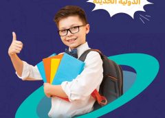 المدارس الدولية الحديثة.. تعلن عن بدء التسجيل للعام الدراسي الجديد بحلة جديدة