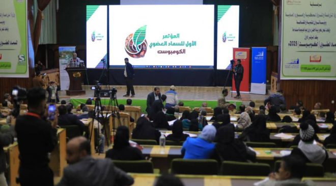 انعقاد المؤتمر الأول للسماد العضوي “الكومبوست ” بصنعاء