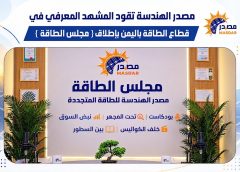 مصدر الهندسة للطاقة المتجددة تطلق «مجلس الطاقة» لتعزيز المعرفة والوعي بقطاع الطاقة في اليمن والمنطقة