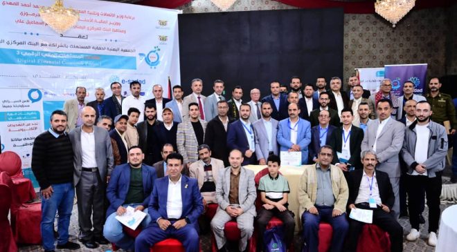 اختتام منتدى المستهلك المالي الرقمي الثالث بصنعاء