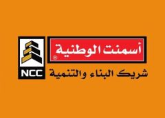 الشركة الوطنية للإسمنت تنفي زيادة الأسعار وتصدر هذا البيان التوضيحي