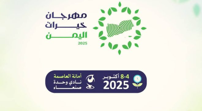 في الرابع من أكتوبر المقبل.. انطلاق مهرجان خيرات اليمن – الموسم الثاني  صنعاء ..  27 سبتمبر 2025  ينطلق في الرابع من شهر أكتوبر المقبل مهرجان “خيرات اليمن” في موسمه الثاني، والذي ينظمه المجلس المحلي بأمانة العاصمة، ووزارة الزراعة والثروة السمكية والموارد المائية، عبر مكتب الزراعة ووحدة تمويل المشاريع والمبادرات الزراعية والسمكية في الأمانة.  ويهدف المهرجان الذي سيقام في ملعب نادي وحدة صنعاء، على مدى خمسة أيام، إلى تعزيز مكانة اليمن كوجهة زراعية غنية بخيراتها المتنوعة، من خلال إبراز جودة المنتجات الزراعية اليمنية وفتح آفاق أوسع للتسويق والاستثمار والتصدير.  وأوضح وكيل وزارة الزراعة والثروة السمكية لقطاع التسويق – عضو اللجنة الإشرافية للمهرجان محسن عاطف، أن المهرجان يمثل منصة وطنية لتعزيز حضور المنتجات الزراعية محليًا وعالميًا، وتشجيع المزارعين والمنتجين على تحسين جودة المحاصيل والارتقاء بالممارسات الزراعية، بما يسهم في دعم الاقتصاد الوطني.  وأشار إلى أن خيرات اليمن ليست مجرد منتجات زراعية، بل هوية وطن، ورحلة كفاح مزارع، ورسالة تنمية نحو المستقبل.  فيما أكد رئيس اللجنة التحضيرية للمهرجان – مسؤول القطاع الزراعي بأمانة العاصمة المهندس محمد هاجر، أن المهرجان يشكل فرصة حقيقية لتنمية القطاع الزراعي، عبر نشر ثقافة المنتج اليمني والترويج له، بما يعزز من قدرته التنافسية عالميًا.. داعيًا إلى مشاركة واسعة من مختلف الجهات والإعلاميين لدعم المهرجان والتعريف بالمنتج المحلي كجزء من الهوية الوطنية.  وسيخصص مهرجان هذا العام للتعريف بثمار الرمان والعنب والتفاح والتمور، باعتبارها من أبرز محاصيل اليمن ذات القيمة التسويقية العالية، من خلال إقامة فعاليات متنوعة تشمل معارض للمنتجات الزراعية، وورش عمل وندوات علمية، إضافة إلى أنشطة ثقافية وترفيهية لزوار المعرض.  ومن المتوقع أن يحظى المهرجان بمشاركة واسعة من الجهات الحكومية والمجتمعية والقطاع الخاص، ليشكل حدثًا زراعيًا وتنمويًا يفتح آفاقًا جديدة أمام الاستثمار والتصدير الزراعي.