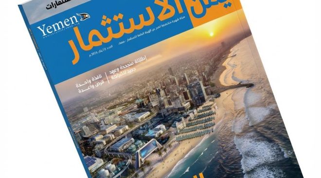 صدور العدد الاول من مجلة يمن الاستثمار 