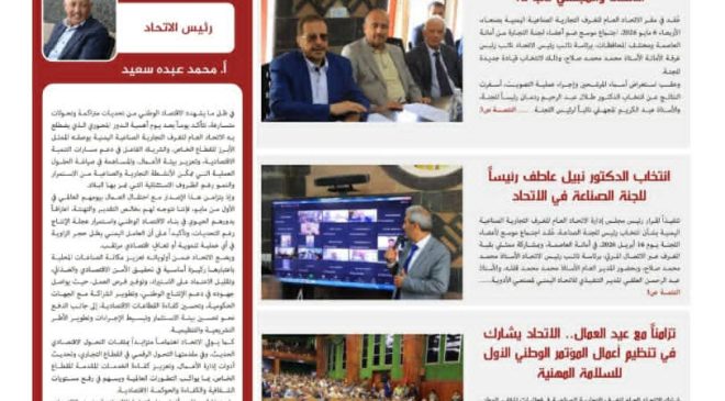 الاتحاد العام للغرف التجارية الصناعية اليمنية يصدر العدد الرابع من “نبض الاقتصاد”