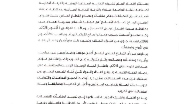 اتحاد الغرف التجارية الصناعية وغرفتي الأمانة ومحافظة صنعاء يستنكرون استهداف مصانع القطاع الخاص