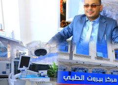 صنعاء.. افتتاح مركز بيروت الطبي النموذجي  