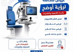 المستشفى الإقليمي لجراحة الشبكية وطب العيون يطلق عروضًا متكاملة لفحص النظر والمعاينة بـ2000 ريال فقط