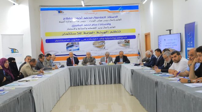 هيئة الاستثمار تنظم اللقاء التعريفي الثاني بالحوافز والمزايا والإعفاءات في قانون الاستثمار