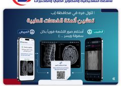 Berlin Scan يعلن أول خدمة من نوعها بين مراكز الأشعة في اليمن لمشاهدة الدراسات عن بُعد