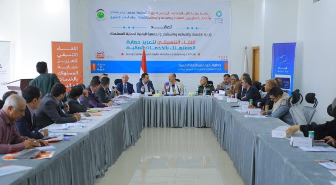 انعقاد اللقاء التنسيقي لتعزيز حماية المستهلك بالخدمات المالية