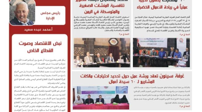 صدور العدد الأول من نشرة “نبض الاقتصاد” عن الاتحاد العام للغرف التجارية الصناعية اليمنية