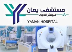 تدشين المرحلة الأولى من مستشفى يمان فيوتشر الدولي