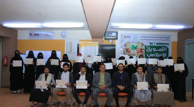 مؤسسة وأكاديمية نماء تختتمان البرنامج التدريبي في “التمويل الإسلامي” لـ 26 من خريجي كلية الزراعة