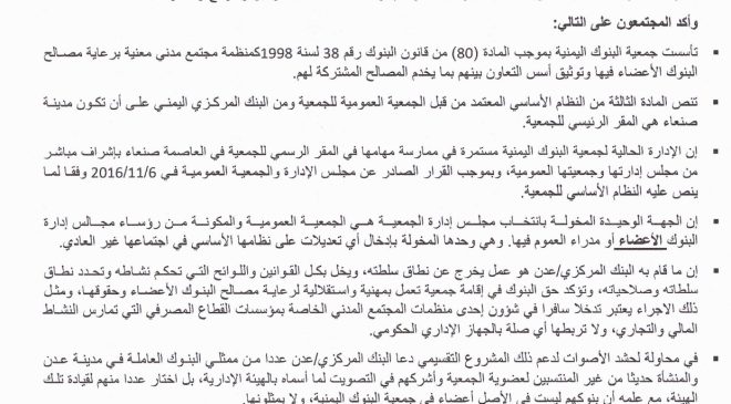 جمعية البنوك اليمنية تؤكد أن محاولة إنشاء هيئة إدارية للجمعية في عدن مخالفة لكل القوانين واللوائح .